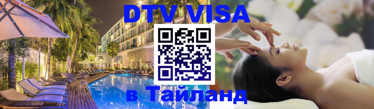 DTV Виза в Тайланд для россиян 