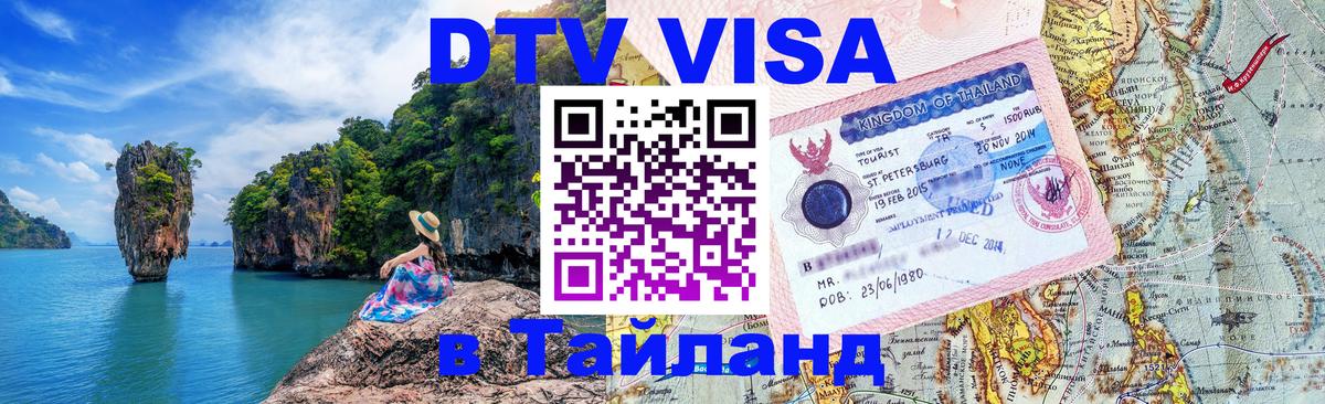 Купить DTV визу в Таиланд Комсомольск-на-Амуре 
